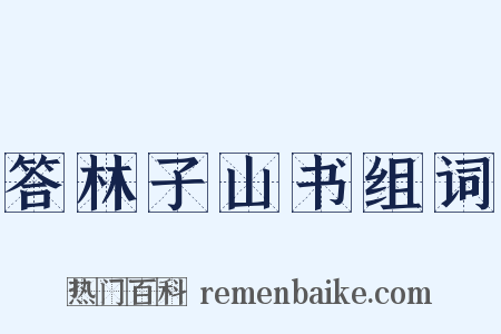 答林子山书组词是什么意思的图片